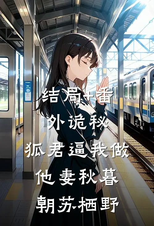 结局+番外诡秘：狐君逼我做他妻秋暮朝苏栖野