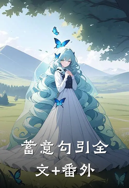 蓄意勾引全文+番外
