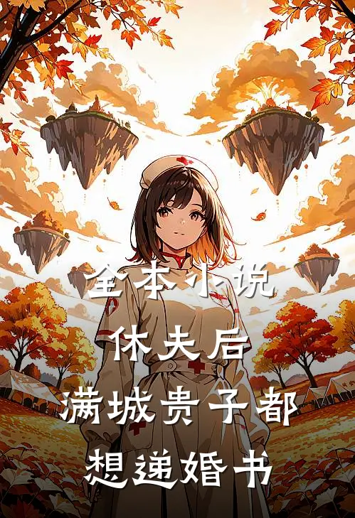 全本小说休夫后，满城贵子都想递婚书