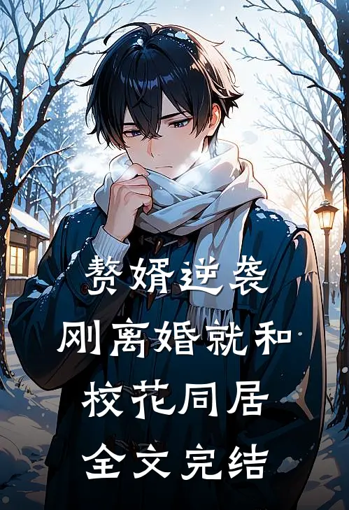 赘婿逆袭：刚离婚就和校花同居全文完结