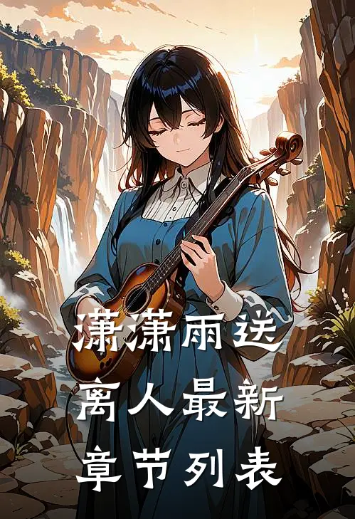 潇潇雨送离人最新章节列表