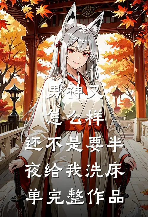 男神又怎么样，还不是要半夜给我洗床单完整作品