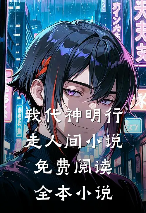 我代神明行走人间 小说免费阅读全本小说