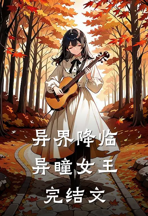 异界降临异瞳女王完结文