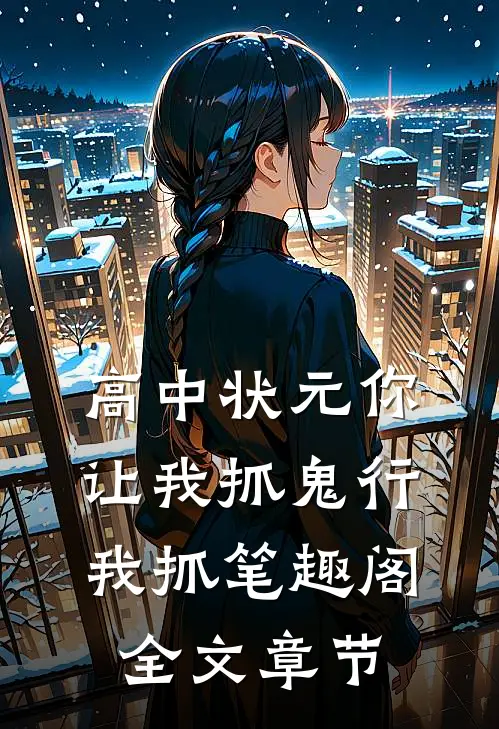 高中状元你让我抓鬼行我抓笔趣阁全文章节
