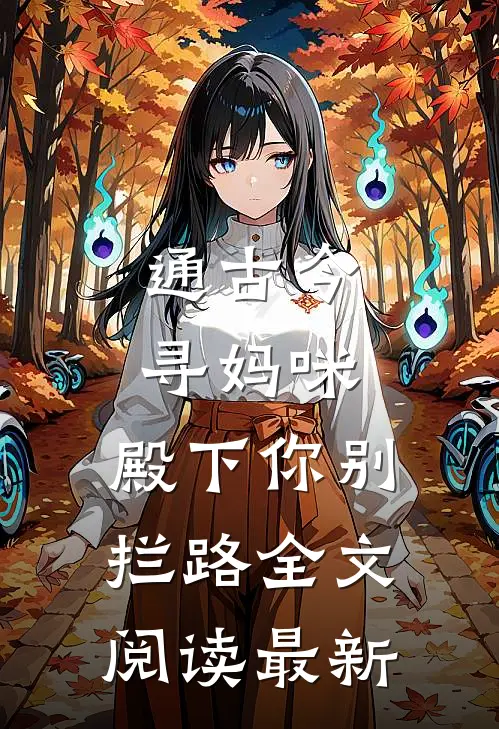 通古今寻妈咪，殿下你别拦路全文阅读最新