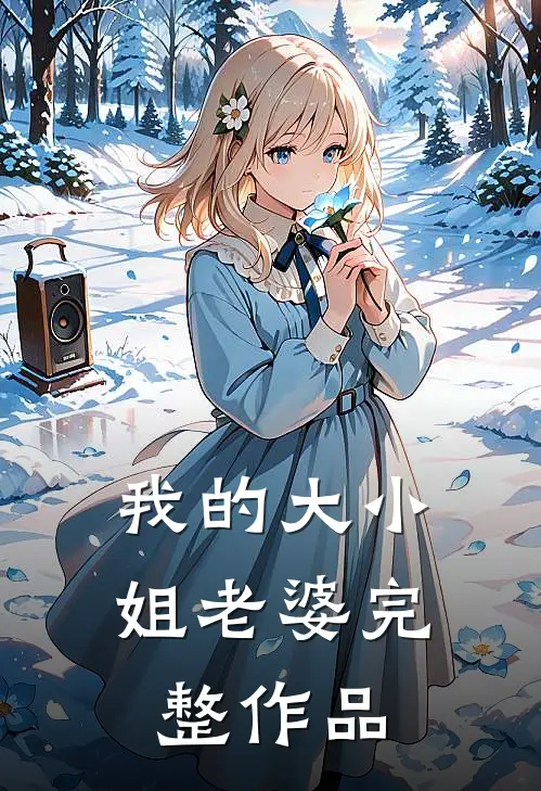 我的大小姐老婆完整作品