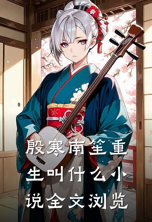 殷寒南笙重生叫什么小说全文浏览