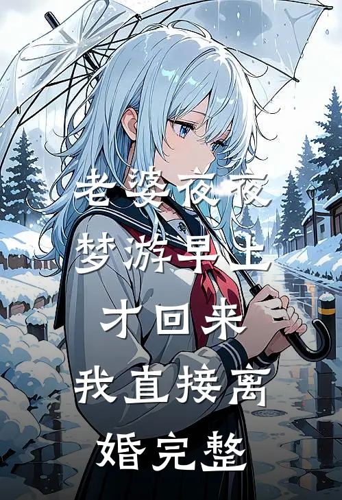 老婆夜夜梦游早上才回来，我直接离婚完整