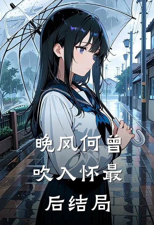 晚风何曾吹入怀最后结局