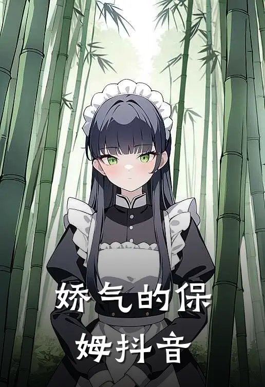 娇气的保姆抖音