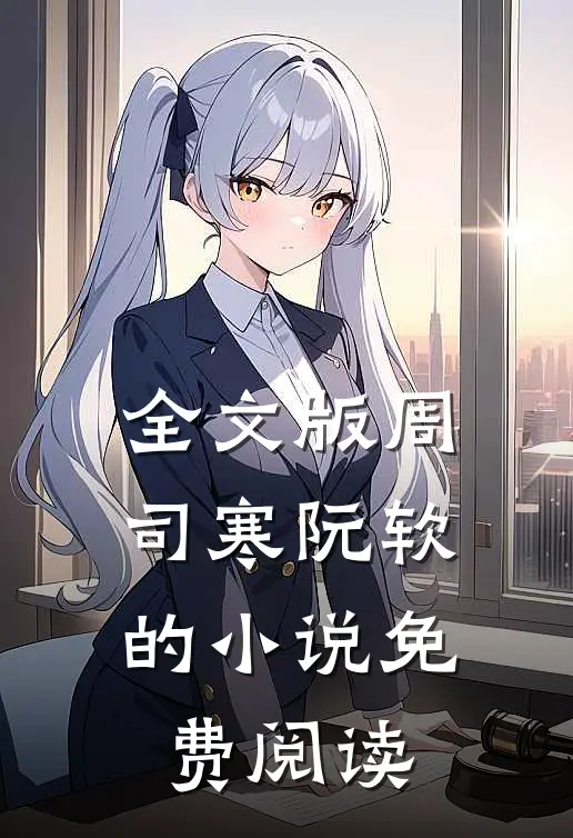 全文版周司寒阮软的小说免费阅读