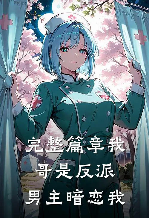 完整篇章我哥是反派，男主暗恋我