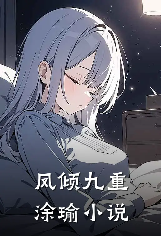 凤倾九重涂瑜小说