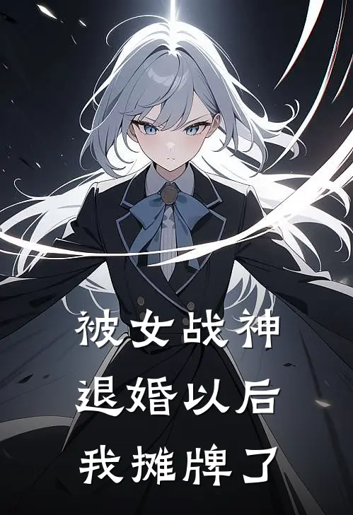 被女战神退婚以后，我摊牌了