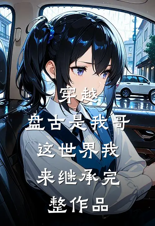 穿越：盘古是我哥，这世界我来继承完整作品