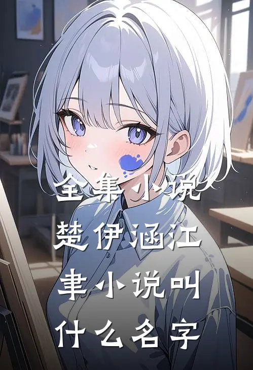 全集小说楚伊涵江聿小说叫什么名字