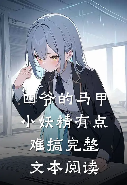 四爷的马甲小妖精有点难搞完整文本阅读