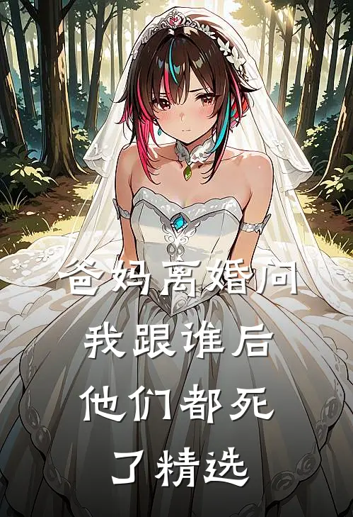 爸妈离婚问我跟谁后，他们都死了精选