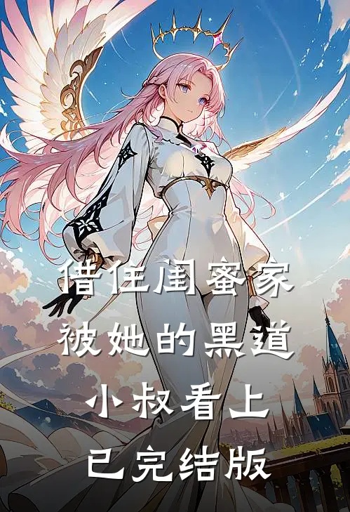 借住闺蜜家，被她的黑道小叔看上已完结版