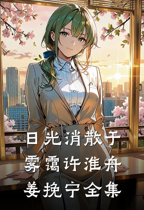 日光消散于雾霭许淮舟姜挽宁全集