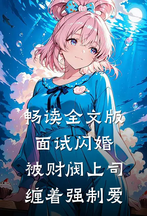 畅读全文版面试闪婚，被财阀上司缠着强制爱