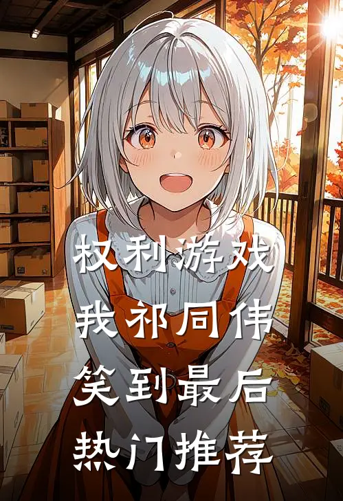 权利游戏，我祁同伟笑到最后热门推荐