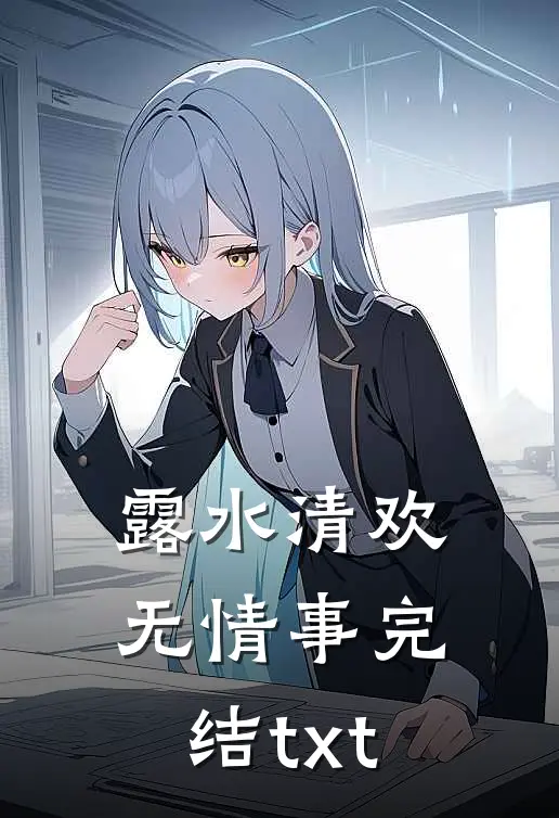 露水清欢无情事完结txt