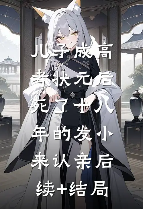 儿子成高考状元后，死了十八年的发小来认亲后续+结局