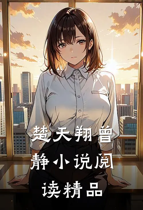 楚天翔曾静小说阅读精品