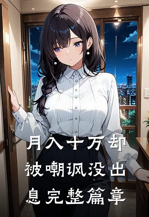月入十万却被嘲讽没出息完整篇章