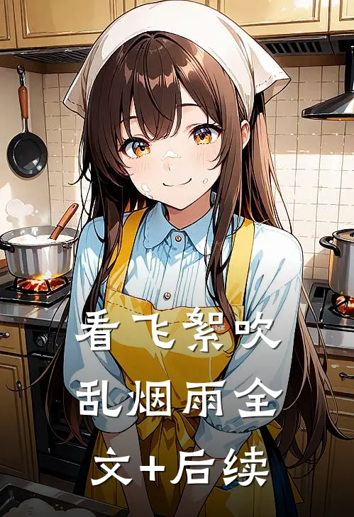 看飞絮吹乱烟雨全文+后续