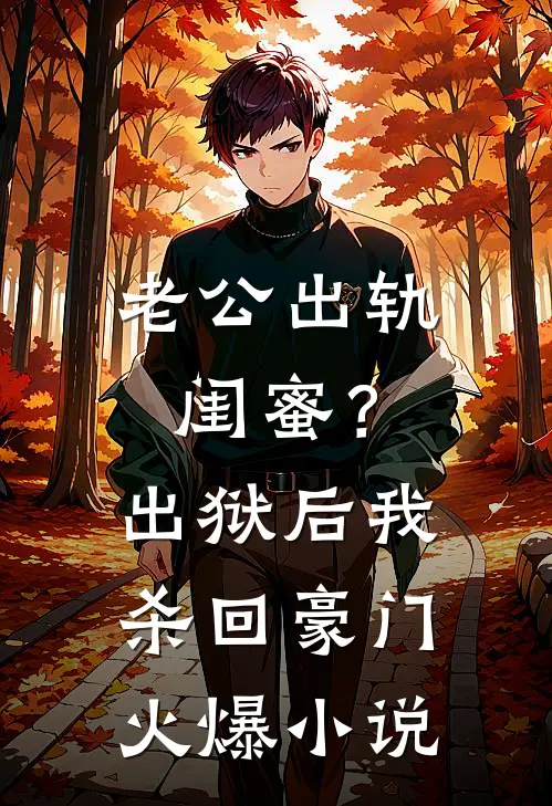 老公出轨闺蜜？出狱后我杀回豪门火爆小说
