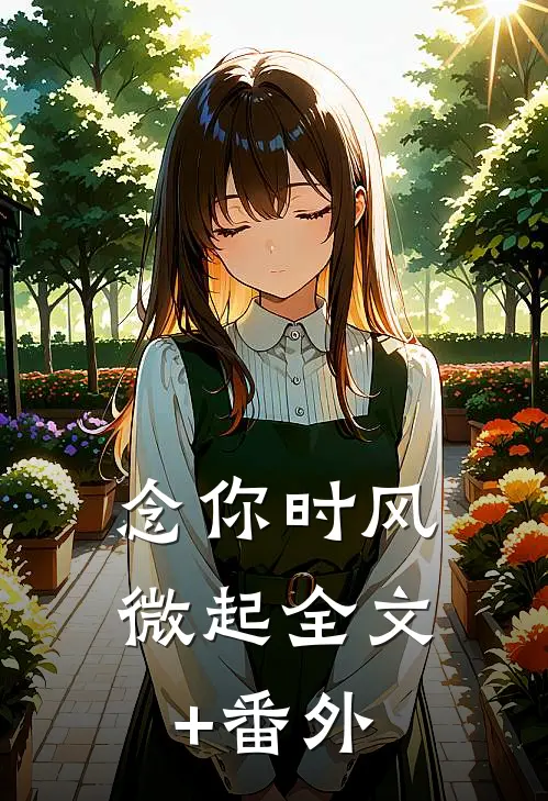 念你时风微起全文+番外