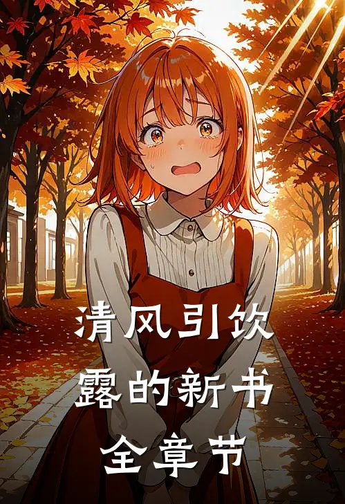 清风引饮露的新书全章节