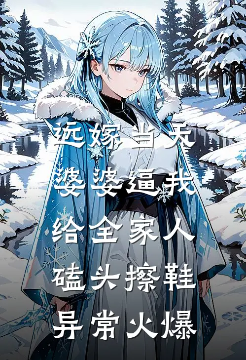 远嫁当天，婆婆逼我给全家人磕头擦鞋异常火爆