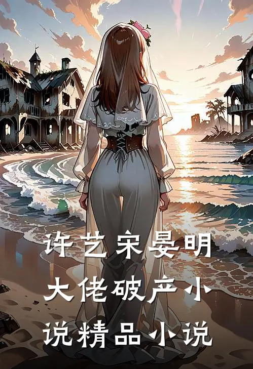 许艺宋晏明大佬破产小说精品小说