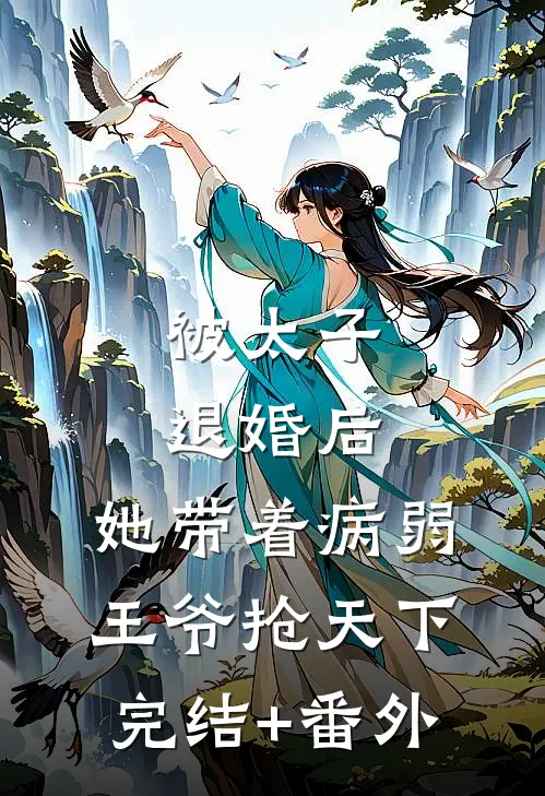 被太子退婚后，她带着病弱王爷抢天下完结+番外