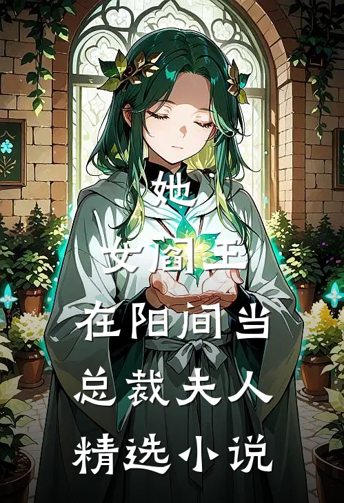 她，女阎王，在阳间当总裁夫人精选小说