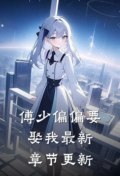 傅少偏偏要娶我最新章节更新