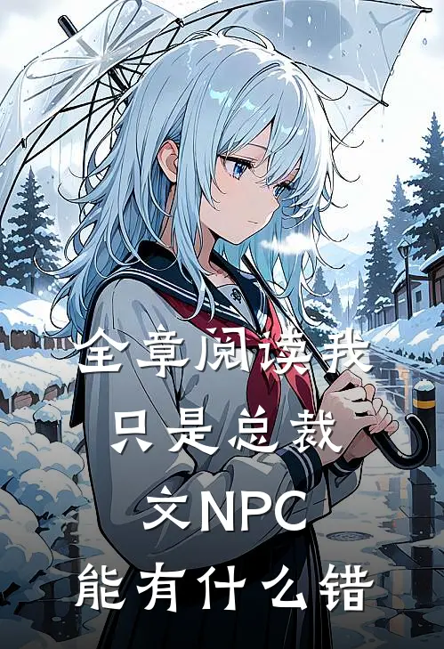 全章阅读我只是总裁文NPC，能有什么错