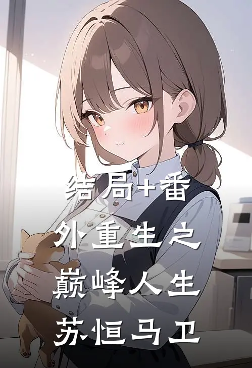结局+番外重生之巅峰人生苏恒马卫