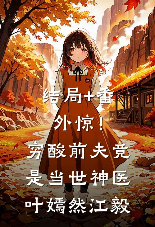 结局+番外惊！穷酸前夫竟是当世神医叶嫣然江毅