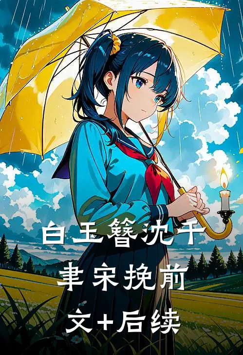 白玉簪沈千聿宋挽前文+后续