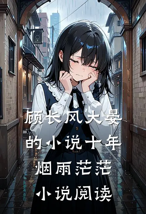 顾长风大晏的小说十年烟雨茫茫小说阅读