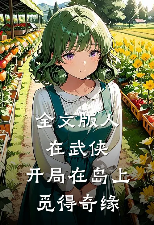 全文版人在武侠，开局在岛上觅得奇缘