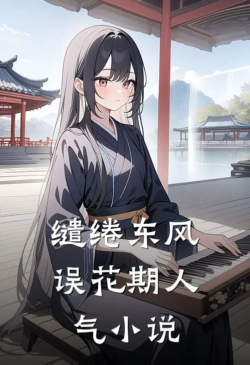 缱绻东风误花期人气小说