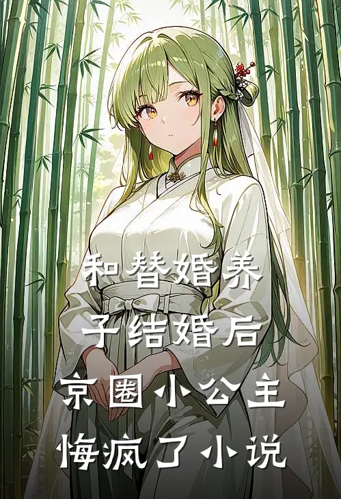 和替婚养子结婚后，京圈小公主悔疯了小说