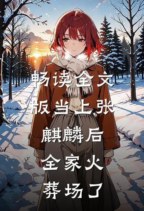 畅读全文版当上张麒麟后，全家火葬场了