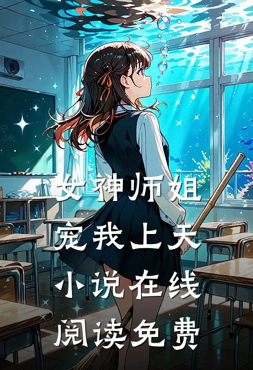 女神师姐宠我上天小说在线阅读免费